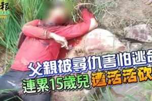 父親被尋仇害怕逃命連累15歲兒遭活活砍死