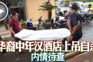 華裔中年漢酒店上吊自殺內情待查