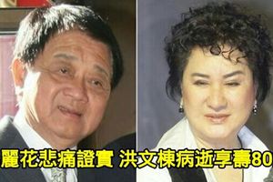 楊麗花悲痛證實洪文棟病逝享壽80歲