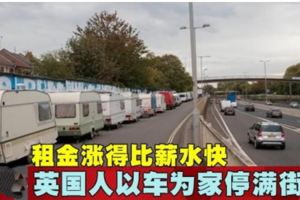 租金漲得比薪水快英國人以車為家停滿街道!