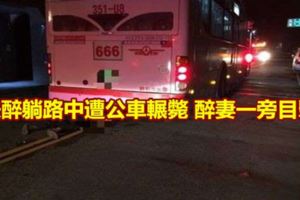 夫醉躺路中遭公車輾斃醉妻一旁目擊