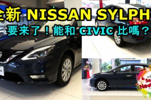全新NISSANSYLPHY實車曝光！明年即將進入大馬！這樣的造型能和CIVIC比嗎？