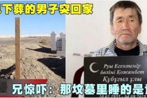 已下葬的男子突回家兄驚嚇：那墳墓裡睡的是誰？