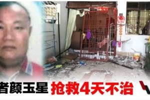 關丹民宅煤氣洩漏爆炸·搶救4天傷者顏玉星不治