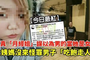 【今日最紅】天真「月經姐」誤以為男的當她是女友，大姨媽沒來怪罪男子「吃飽走人」