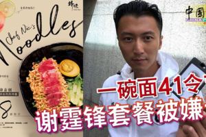 研究一年推出《鋒味拌面》!一碗面41令吉謝霆鋒套餐被嫌貴!