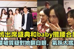 唐嫣出席盛典和baby攬腰合影，楊冪被質疑對她翻白眼，氣氛太尷尬