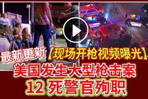 最新更新【現場開槍視頻曝光】美國發生大型槍擊案《12死警官殉職》場面非常混亂