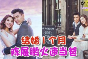 恭喜恭喜！結婚1個月陳展鵬火速當爸！
