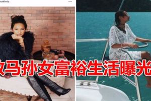 最新曝光！敦馬孫女富裕生活曝光！！