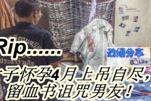 女子懷孕四月上吊自殺寫下血書恐嚇男友不得好死？