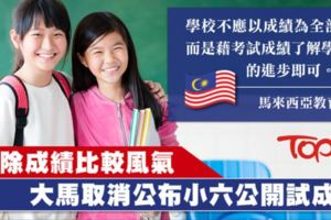 大馬取消公布小六公開試成績，減輕考試帶來的壓力