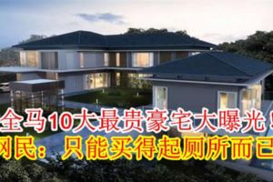 全馬10大最貴豪宅大曝光！網民：只能買得起廁所而已！！