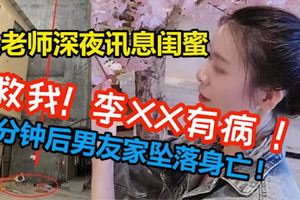 救我!李XX有病!女老師深夜訊息閨蜜,6分鐘後男友家墜落身亡!