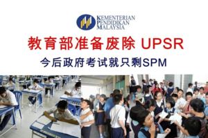 教育部將准備廢除UPSR
