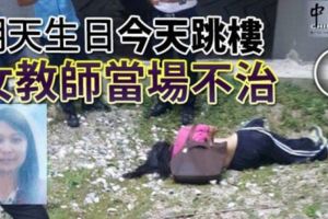 明天生日今天在購物中心跳樓女教師當場不治