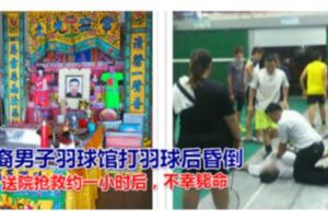 華裔男子羽球館打羽球後昏倒，送院搶救約一小時後，不幸斃命