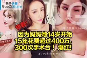 因為媽媽她14歲開始15年花費超過400萬，300次手術台！爆紅！