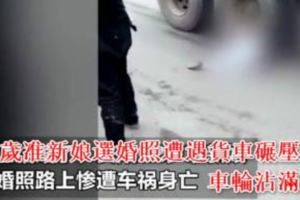 距婚禮只差5天，22歲準新娘選婚照遭遇貨車碾壓，車輪沾滿血