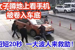杭州女子蹲地上看手機被捲入車底，20秒內大批市民自發營救