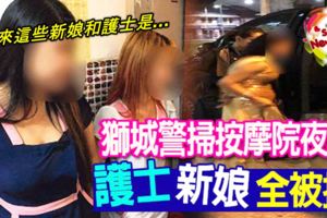 獅城警掃按摩院夜場，連護士，新娘全都被捉上車！原來這些新娘和護士是...