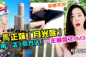 【大馬正妹在新加坡工作！】她以前是個「月光族」！改用「這3個方法」存錢後，一年竟存下了RM36K！