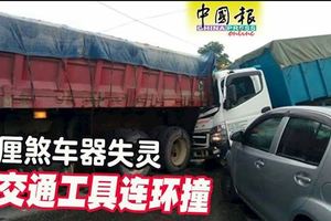 羅釐煞車器失靈4交通工具連環撞