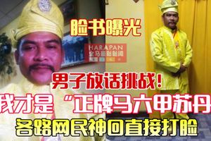 《最新轟動》男子放話挑戰【我才是正牌甲蘇丹】臉書曝光了