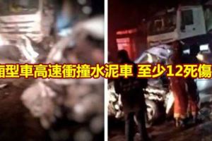 廂型車高速衝撞水泥車至少12死傷!