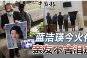 ◤藍潔瑛暴斃◢藍潔瑛今火化親友不舍淚別
