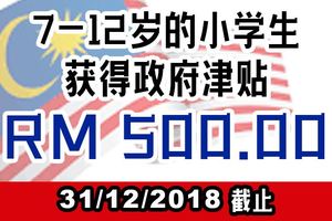 7-12歲的小學生，將獲得政府津貼RM500，直到31/12/2018為止