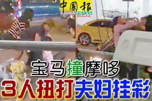 加影15日訊,自稱是「拿督斯裡」的華裔男子!寶馬撞摩哆3人扭打夫婦掛彩!