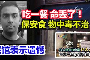 吃一餐命丟了！保安食物中毒不治餐館表示遺憾