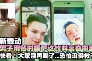 最新轟動【男子用餐時喝下這飲料後中毒】恐怕沒救了...大家別再喝了！快看