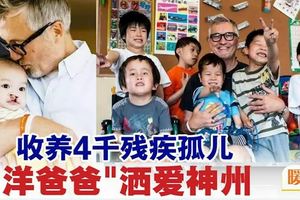【暖勢力】收養4千殘疾孤兒「洋爸爸」灑愛神州