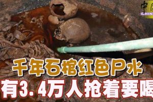 千年石棺紅色屍水-有3-4萬人搶著要喝