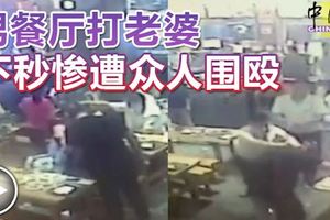 男子餐廳打老婆，下秒慘遭眾人圍毆！網友直呼痛快！