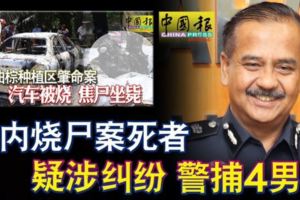 車內燒屍案死者疑涉糾紛警捕4男女!!