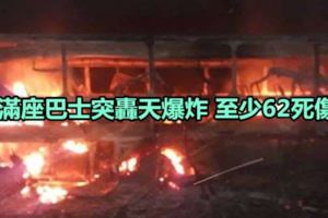 滿座巴士突轟天爆炸至少62死傷
