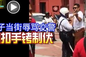 (有視頻看）吉隆坡16日訊,罵警察，上手銬！男子當街辱罵交警遭扣手銬制伏