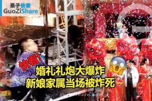 (有現場視頻看）婚禮禮炮大爆炸　新娘家屬當場被炸死