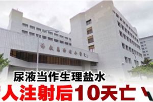 台醫院誤當尿液為生理鹽水‧病人注射後10天死亡