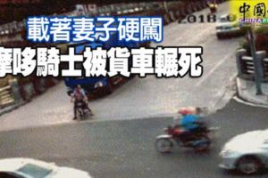 載著妻子硬闖摩哆騎士被貨車輾死