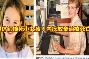 退休師撞死小女孩！內疚放棄治療亡