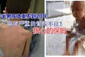 3歲半男孩體重不到20斤，父母帶孩子檢查後，憤怒的報了警