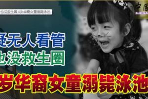 疑無人看管也沒救生圈4歲華裔女童溺斃泳池