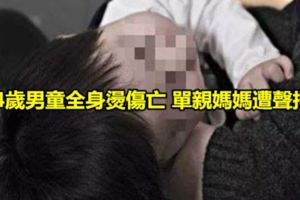 4歲男童全身燙傷亡單親媽媽遭聲押