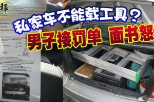 私家車不能載工具？男子接罰單面書怒罵