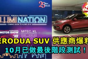 PERODUA官方公布！PERODUA全新SUV將在星期五大馬車展亮相！您期待嗎？