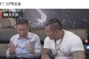 柯Ｐ和館長直播吸7.1萬人同時在線直播連創兩大紀錄